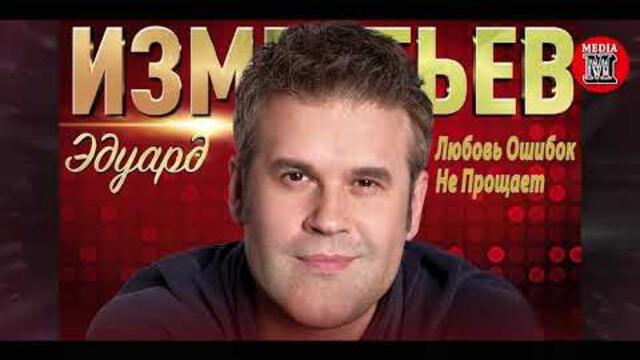 Эдуард Изместьев - Любовь Ошибок Не Прощает