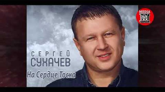 Сергей Сухачев  - На Сердце Тоска