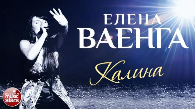 ЕЛЕНА ВАЕНГА ☀ КАЛИНА ✩ ЛУЧШИЕ КОНЦЕРТНЫЕ ВЫСТУПЛЕНИЯ ✩