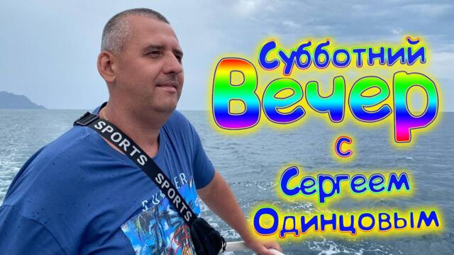 Сергей Одинцов/ Привет друзья! Поём песни от души и для души.