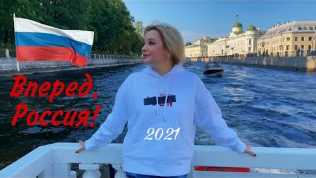 Татьяна Буланова &  Друзья (2021)  -  Вперёд, Россия!