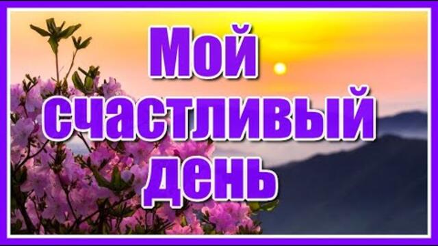 Ирины Самариной   -  "Мой счастливый день"/ Лабиринт под красивую музыку!