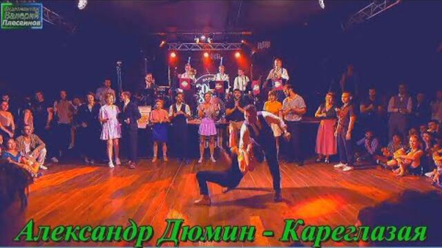 Александр Дюмин - Кареглазая