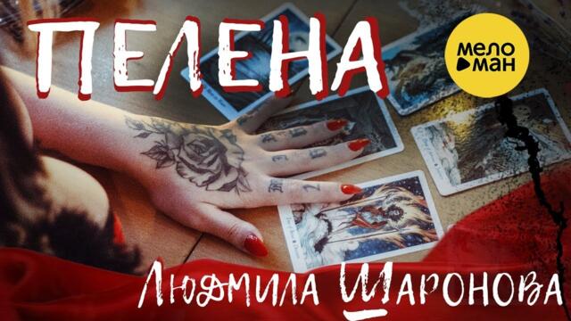 ЛЮДМИЛА ШАРОНОВА  -  ПЕЛЕНА