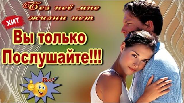 Андрей Язвинский, Роман Глайс   -   Без неё мне жизни нет