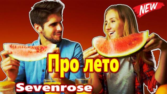 Sevenrose   -   Про лето