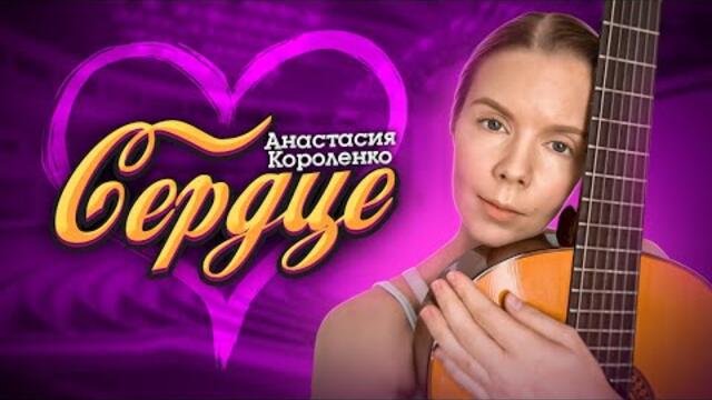 Анастасия Короленко 💓 Сердце 💓