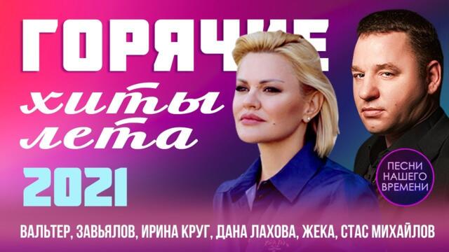 Горячие хиты лета🍉 2021