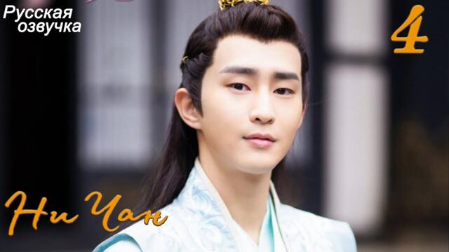 Ни Чан 4 серия (русская озвучка) дорама, Ni Chang