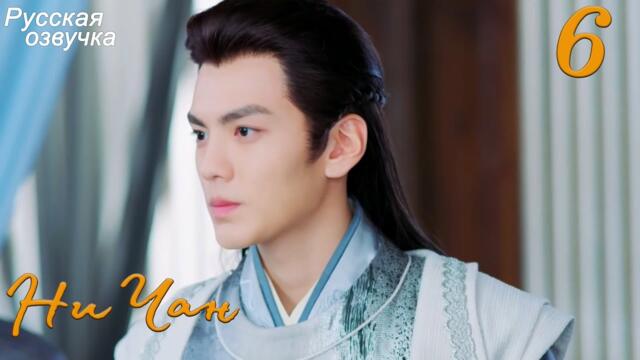 Ни Чан 6 серия (русская озвучка) дорама, Ni Chang