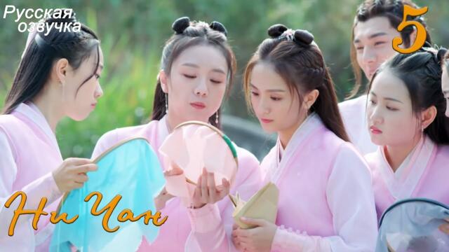 Ни Чан 5 серия (русская озвучка) дорама, Ni Chang