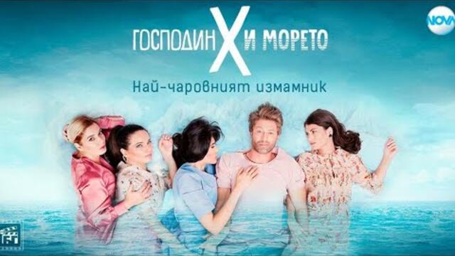 Господин Х и морето   Епизод 7
