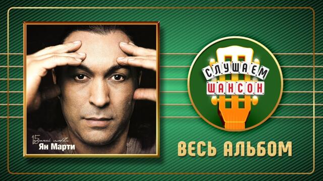 ЯН МАРТИ ♠ 15 ГРАНЕЙ ЛЮБВИ ♣ ВЕСЬ АЛЬБОМ ♣ 2016 ГОД ♦
