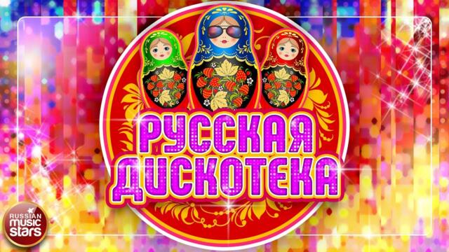 РУССКАЯ ДИСКОТЕКА ✪ РУССКИЕ ТАНЦЕВАЛЬНЫЕ ХИТЫ ✪