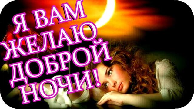 Я вам желаю доброй ночи!❤️ Желаю лучший в жизни вечер провести❤️