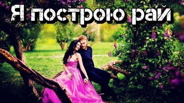 Сергей Носко  -  Я построю рай!