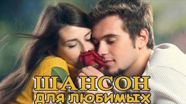 Очень Красивые песни о Любви! 💖 Лучшие Хиты Шансона 2021