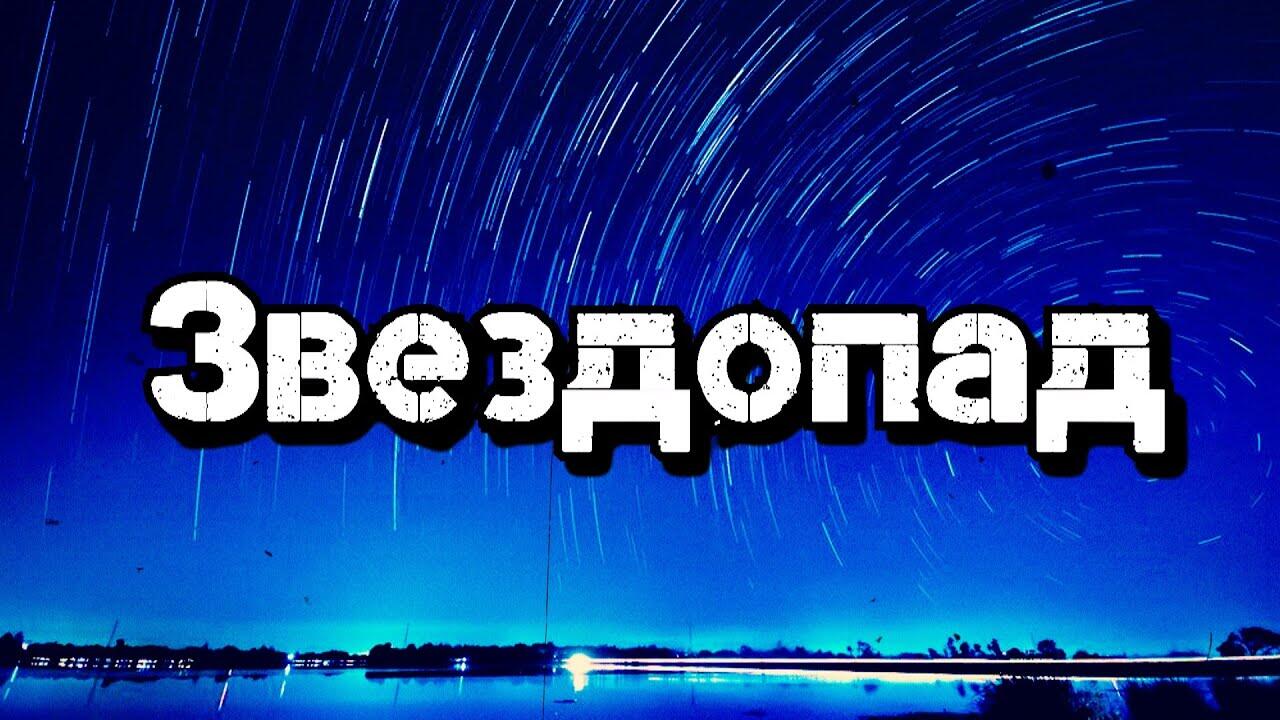 Песни под звездопад. Звездопад песня.