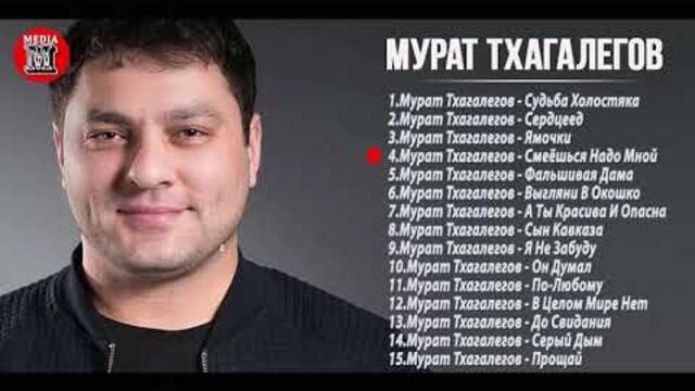 Мурат Тхагалегов  - ЛУЧШИЕ ПЕСНИ