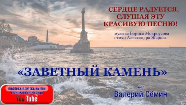 Валерий Сёмин   -  "ЗАВЕТНЫЙ КАМЕНЬ"