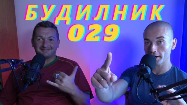 Будилник 029 - България изпревари Румъния по доходи?! Защо 15% ваксинирани? Кога аборта е убийство?