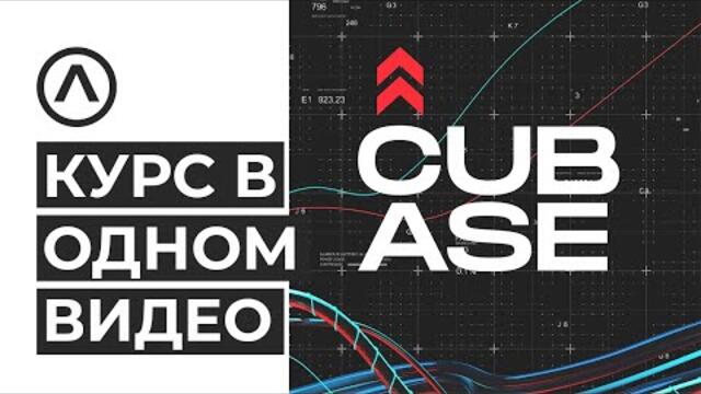 Cubase Base Курс О Работе в DAW в Одном Видео