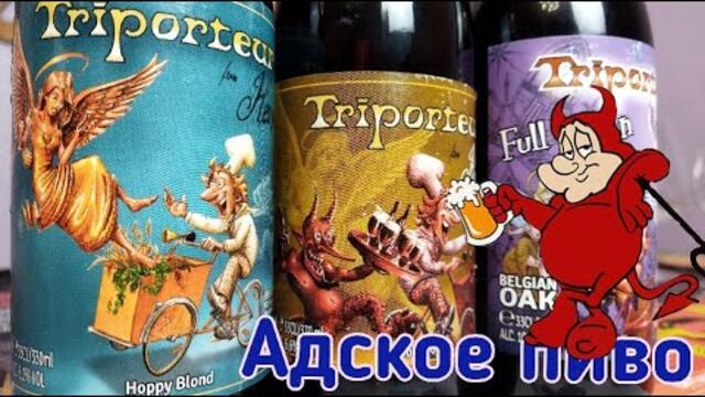 Пиво Triporteur  Belgian Original Maltbakery & Brewery  Рай, Ад и Полнолуние