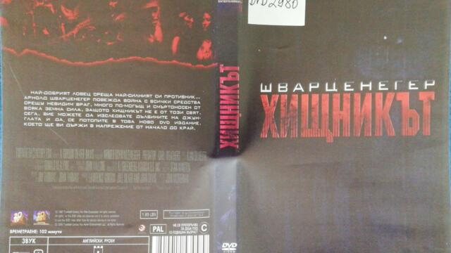 Хищникът (1987) (бг субтитри) (част 1) DVD Rip 20th Century Fox Home Entertainment