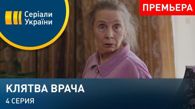 Клятва врача (Серия 4)