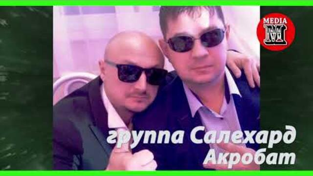 Салехард - Акробат