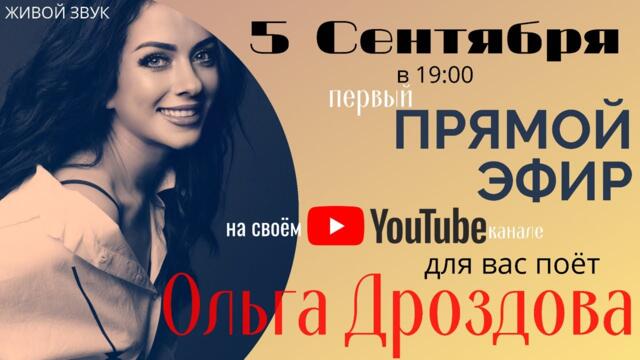 Ольга Дроздова   -   первый ПРЯМОЙ ЭФИР