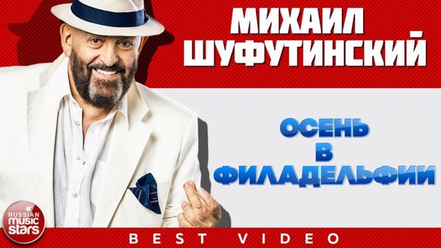 МИХАИЛ ШУФУТИНСКИЙ ✭ ОСЕНЬ В ФИЛАДЕЛЬФИИ ✭ ВИДЕОКЛИП