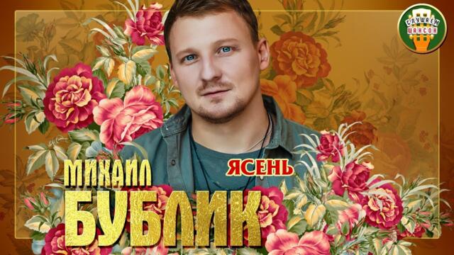 МИХАИЛ БУБЛИК ✮ ЯСЕНЬ ✮