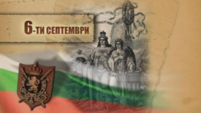 6 септември 2021 г. - 136 г. от Съединението на България и Празник на гр. Пловдив