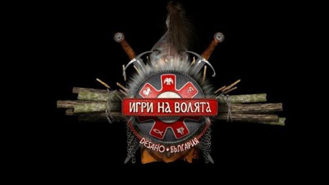 Игри на волята: България (04.09.2021) - част 2 Сезон 3 Епизод 1