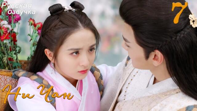 Ни Чан 7 серия (русская озвучка) дорама, Ni Chang