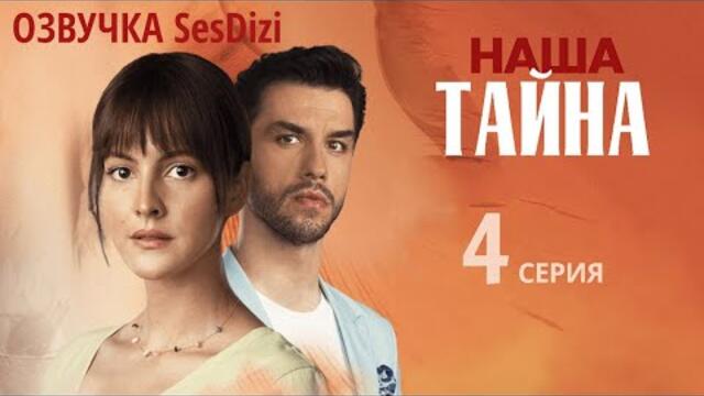 НАША ТАЙНА. 4 серия (озвучка)