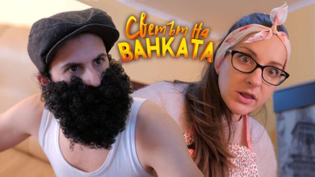 ЧЕРЕН ПЕТЪК - Светът на Ванката