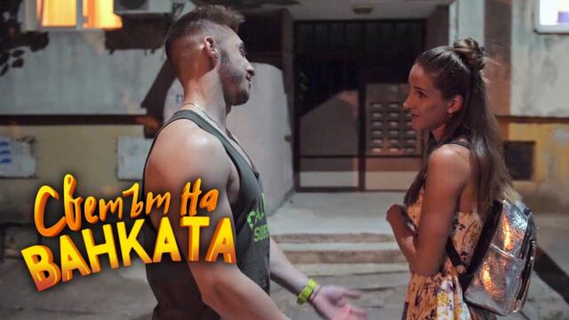 ХАЙДЕ ДА ХОДИМ У НАС - Светът на Ванката