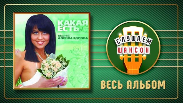 МАРИНА АЛЕКСАНДРОВА ♠ КАКАЯ ЕСТЬ ♣ ВЕСЬ АЛЬБОМ ♣ 2009 ГОД ♦