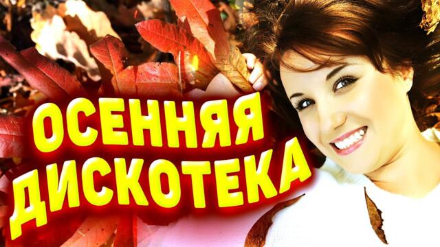 Осенняя  дискотека! Музыка для души!