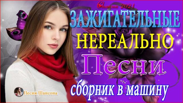 Зажигательные песни 🔔 Хиты Шансона 2021!