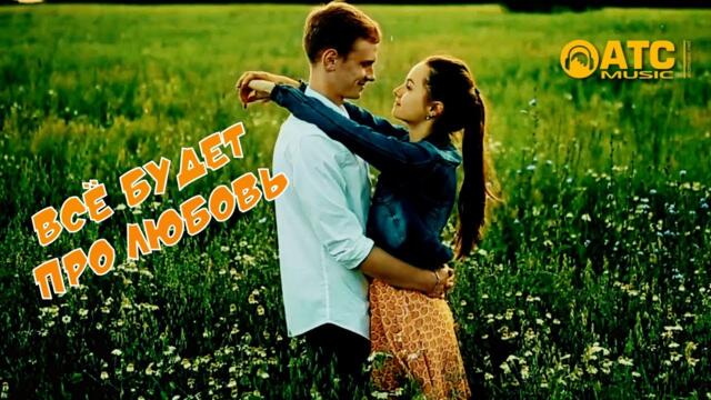 Роман Ефимов - Всё будет про любовь