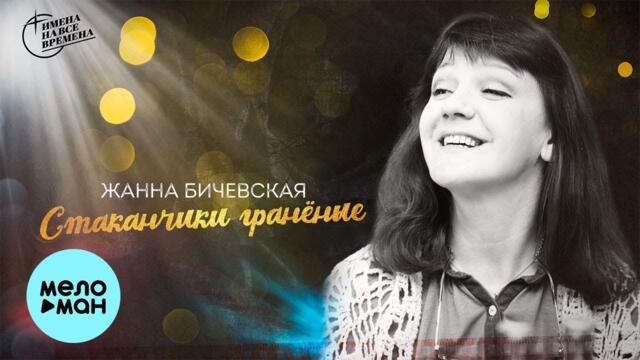 Жанна Бичевская  -  Стаканчики граненые