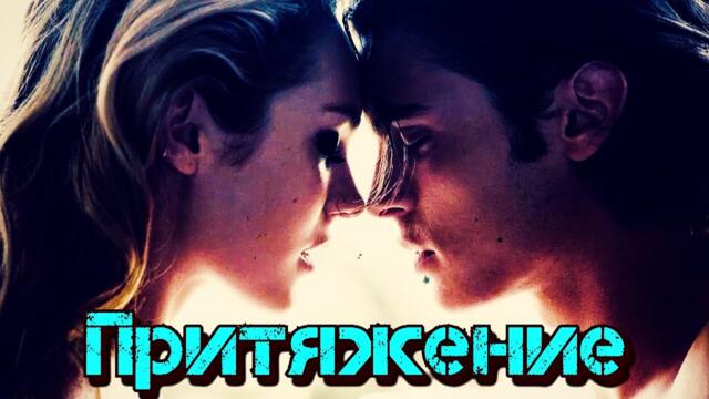 Сергей Тимофеев  -  Притяжение!