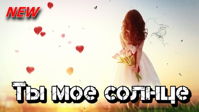 Шикарная песня! Послушайте! Ты мое солнце!