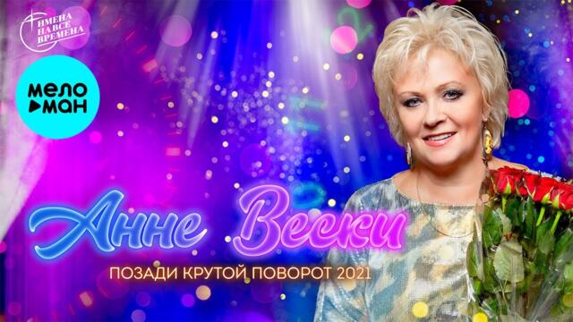 Анне Вески - Позади крутой повторот