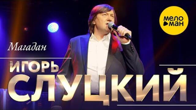 Игорь Слуцкий - Магадан