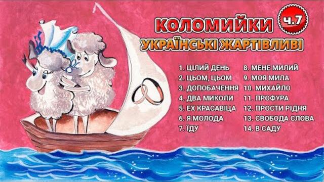 Коломийки - Українські жартівливі ч.7  (Веселі пісні, Українські пісні, Українська музика)