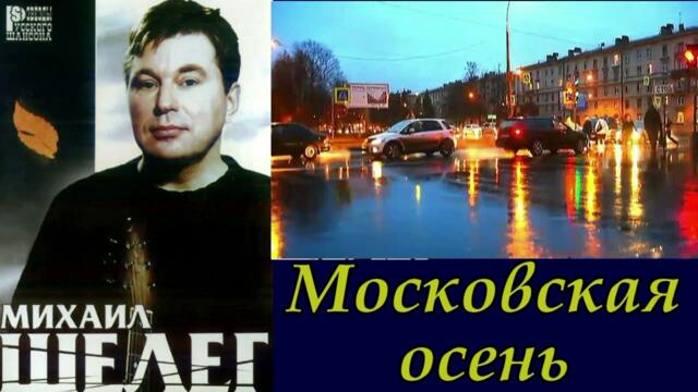 Михаил Шелег - Московская осень